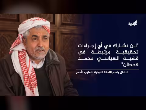 لجنة الصليب الأحمر تنفي مشاركتها في تحقيق بشأن السياسي قحطان