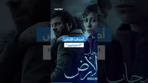 مسلسل أصحاب الأرض يثير جدلاً إسرائيلياً بتصويره للوضع في غزة