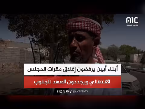أبناء أبين يرفضون إغلاق مقرات المجلس الانتقالي