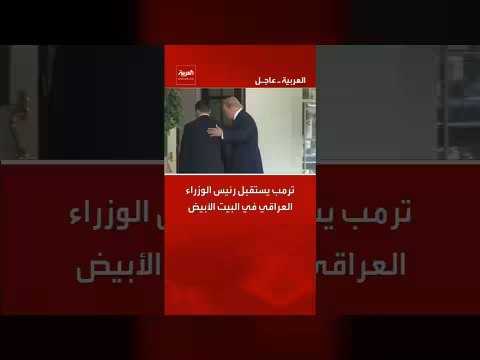 ترمب يستقبل رئيس الوزراء العراقي