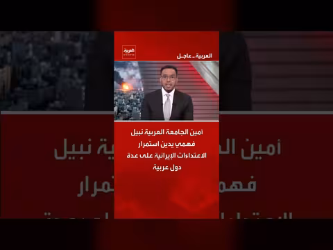أمين الجامعة العربية يدين الاعتداء ات الإيرانية على الدول العربية