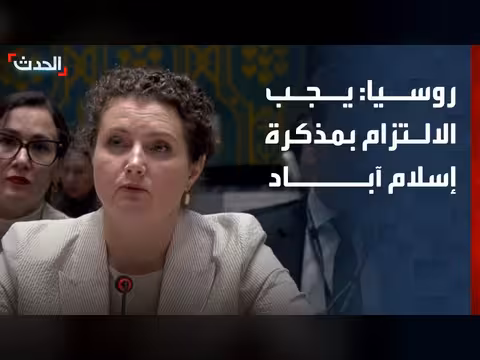 روسيا تدعو إلى الالتزام بمذكرة التفاهم بين أميركا وإيران