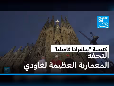 البابا يبارك برج يسوع المسيح في كاتدرائية ساغرادا فاميليا