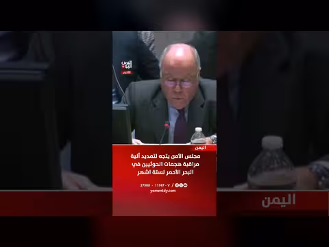 مجلس الأمن يمتد آلية مراقبة هجمات الحوثيين