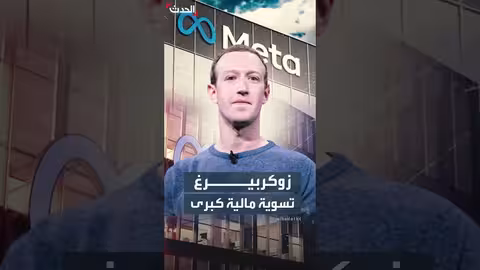 تسوية مالية بقيمة 190 مليون دولار لزوكربيرغ ومسؤولي ميتا بشأن الخصوصية