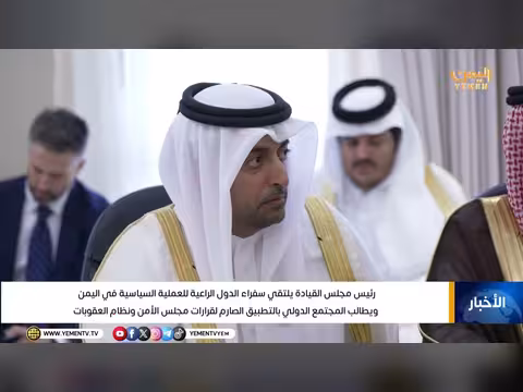 رئيس مجلس القيادة يلتقي سفراء الدول الراعية