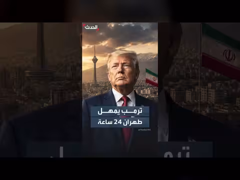 واشنطن تمهل إيران 24 ساعة