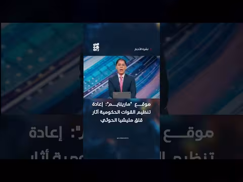 إعادة تنظيم القوات الحكومية تثير قلق الحوثي