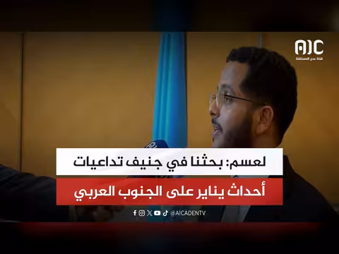 بحث جنيف تداعيات يناير على الجنوب العربي