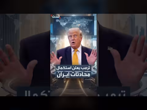 ترمب يعلن اجتماعًا بشأن إيران في الدوحة