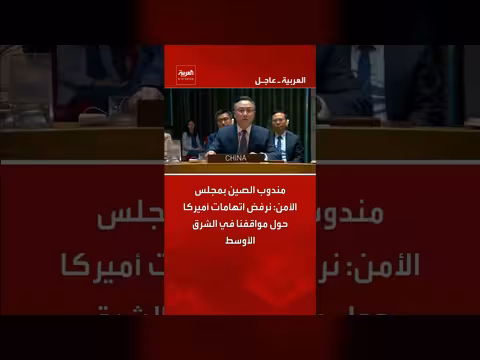 الصين ترفض اتهامات أميركا حول مواقفها في الشرق الأوسط