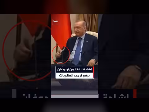 إشادة أردوغان برفع ترمب العقوبات عن تركيا