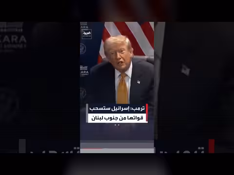 ترمب يتوقع سحب إسرائيل قواتها من جنوب لبنان