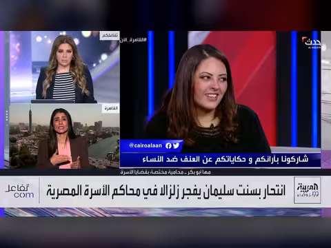 تفاعل حول مأساة بسنت سليمان يثير جدلا في محاكم الأسرة المصرية
