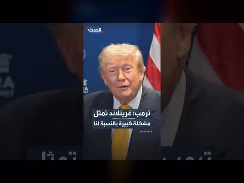 ترمب: غرينلاند مشكلة كبيرة لنا