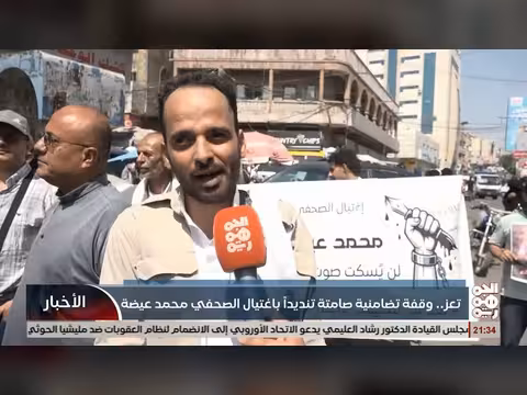 وقفة تضامنية صامتة في تعز