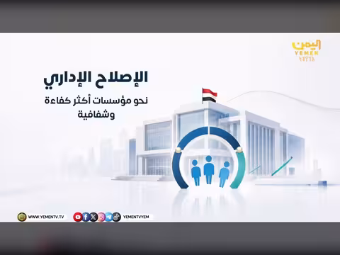 حوكمة الوثائق والمراسلات ركيزة لبناء مؤسسات وفاعلة