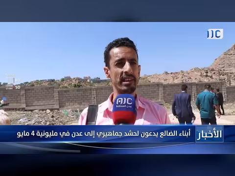 أبناء الضالع يدعون لحشد جماهيري للمليونية