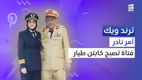 وسط احتفاء شعبي.. ثاني فتاة تصبح كابتن طيار في تاريخ اليمن ترند ويك