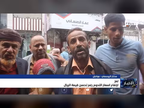 ارتفاع أسعار اللحوم في اليمن رغم استقرار الريال