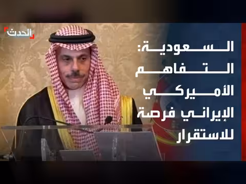 وزير الخارجية السعودي: التفاهم بين طهران وواشنطن يضمن الأمن والاستقرار