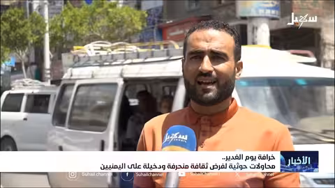 الغدير في اليمن: اتهامات حوثية بثقافة دخيلة ومنحرفة