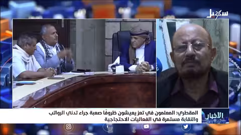 المقطري: المعلمون في تعز يعيشون ظروفاً صعبة جراء تدني الرواتب