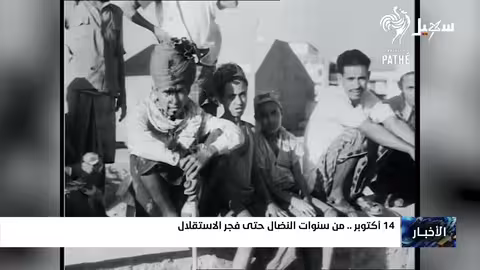 ثورة 14 أكتوبر اليمنية: نضال من أجل الوحدة والاستقلال
