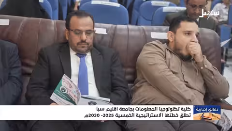 كلية تكنولوجيا المعلومات بجامعة إقليم سبأ تطلق خطتها الاستراتيجية الخمسية 2025 - 2030