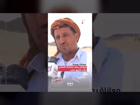 معاناة الأهالي على طريق مارب