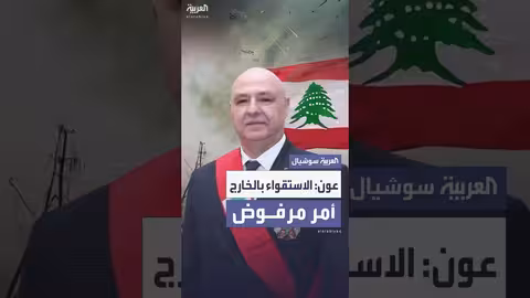 عون يرفض الاستقواء بالخارج قبيل وصول لاريجاني