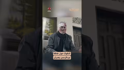 شكوك حول علاقة عبدالرحمن بعمران الجمالية