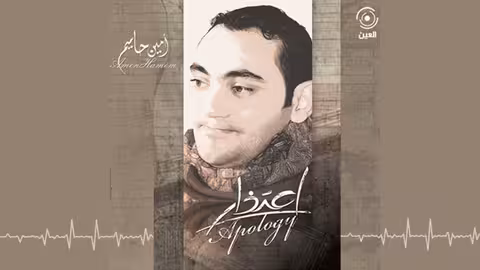 لا تنتابني يا التعب امين حاميم - نسخة بدون ايقاع