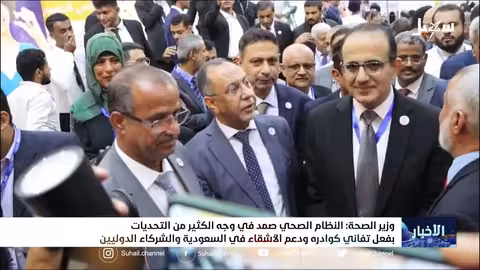 وزير الصحة: النظام الصحي صمد في وجه التحديات بفعل تفاني كوادره ودعم الأشقاء في السعودية والشركاء