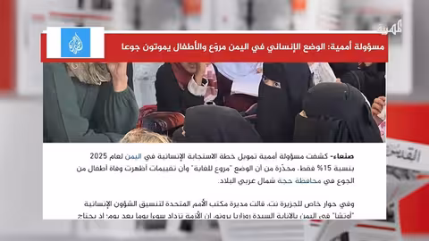تدهور الأوضاع الإنسانية في اليمن.. تمويل أممي محدود ومخاوف من المجاعة