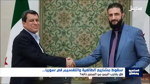 سوريا موحدة وبجيش واحد وقيادة واحدة فماذا عن اليمن؟