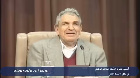 أمسية الشاعر الاستاذ عبدالله البردوني في نادي الجسرة الثقافي