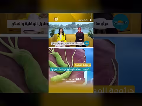 جرثومة المعدة قنبلة موقوتة