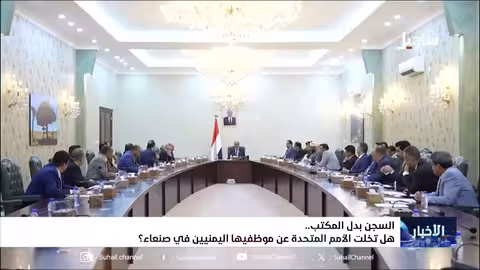 اليمن: اختطاف موظفي الأمم المتحدة.. صمت دولي وتصعيد حوثي