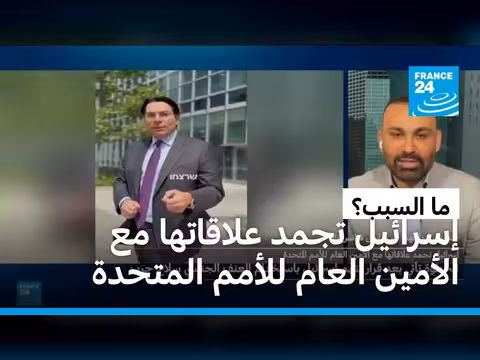 إسرائيل تجمد علاقاتها مع الأمين العام للأمم المتحدة