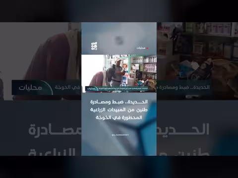 الحديدة.. ضبط المبيدات المحظورة في الخوخة