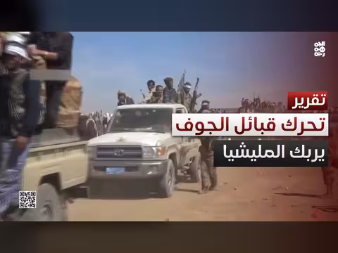 تحركات قبليّة تهز مليشيات الحوثي في الجوف