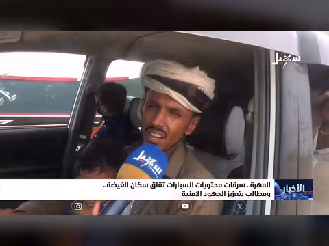سرقات محتويات السيارات في الغيضة