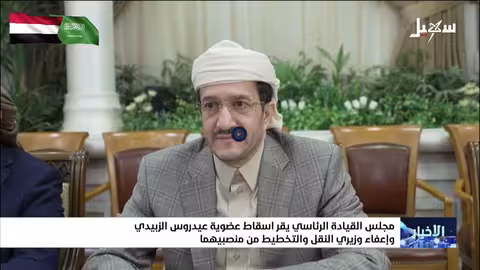 مجلس القيادة الرئاسي يقر إسقاط عضوية الزبيدي وإعفاء وزيري