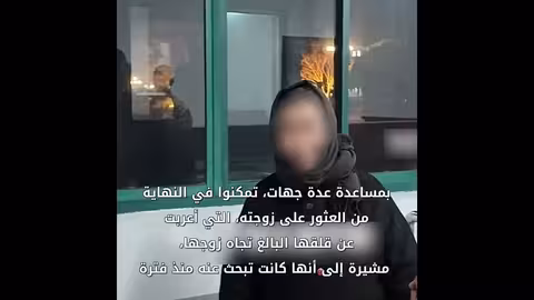 رجل مسن يلجأ إلى الشرطة بعد نسيان طريقه