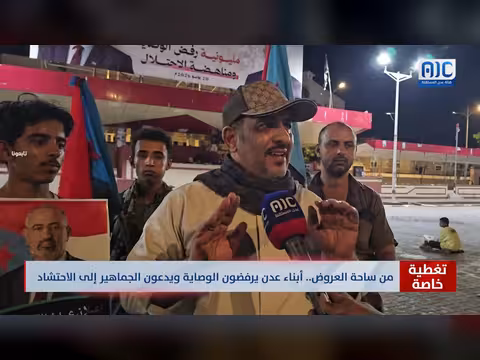 أبناء عدن يرفضون الوصاية