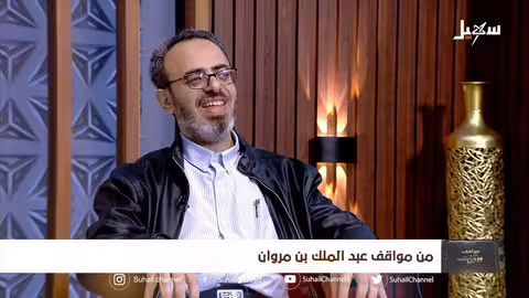 مواقف ووقفات الحلقة الخامسة من مواقف عبد الملك بن مروان