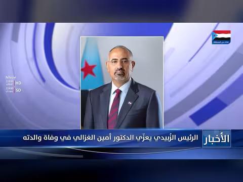 الرئيس الزُبيدي يعزّي الدكتور أمين الغزالي