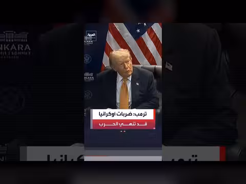 ترمب: الضربات الأوكرانية قد تنتهي الحرب