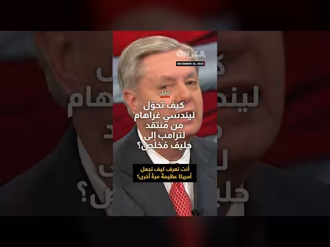 تحول ليندسي غراهام من منتقد لترامب إلى حليف